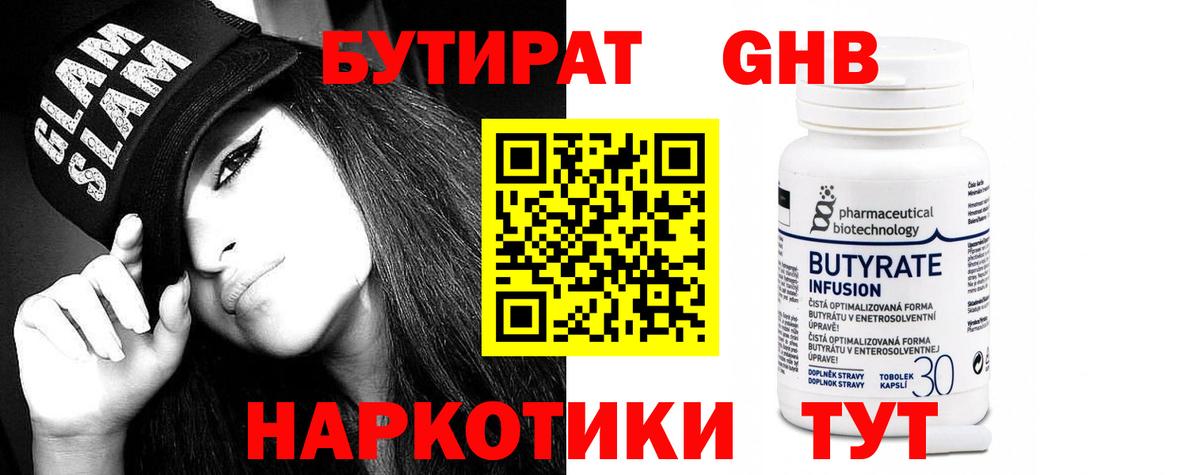 Вязьма  Бутират бутандиол  Вход с VPN 